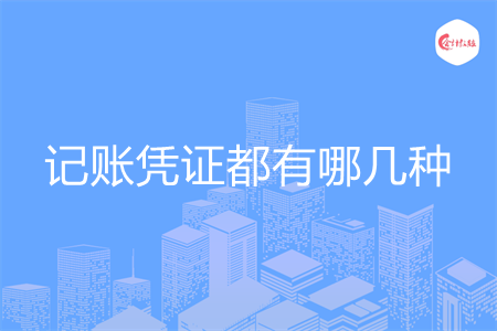 记账凭证都有哪几种