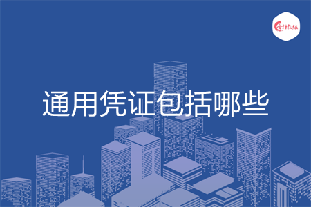 通用凭证包括哪些