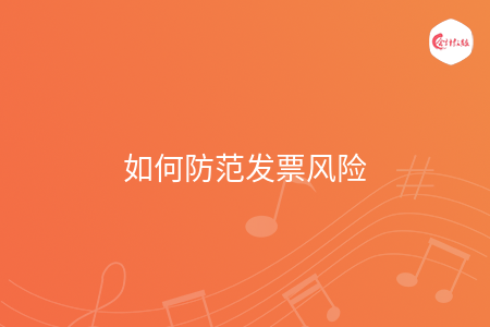 如何防范发票风险