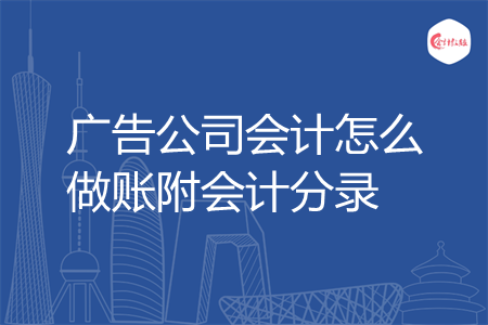 广告公司会计怎么做账附会计分录