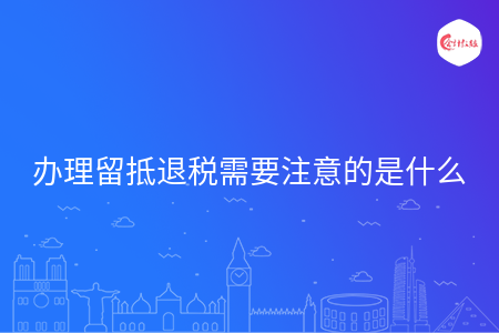 办理留抵退税需要注意的是什么 办理留抵退税需要注意的是什么