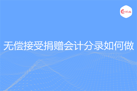 无偿接受捐赠会计分录如何做