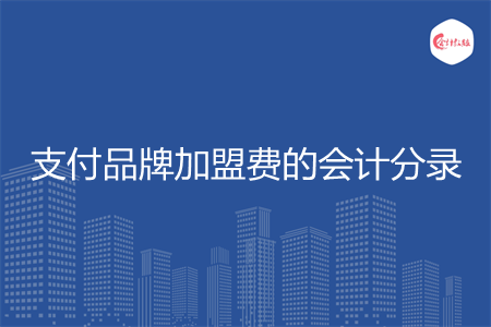 支付品牌加盟费的会计分录