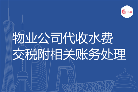 物业公司代收水费交税附相关账务处理