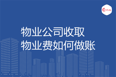 物业公司收取物业费如何做账