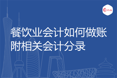 餐饮业会计如何做账附相关会计分录(图1)