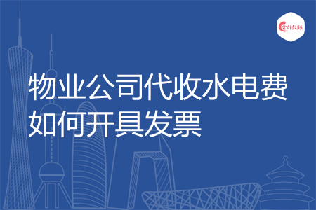 物业公司代收水电费如何开具发票