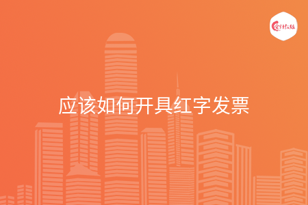 应该如何开具红字发票 应该如何开具红字发票