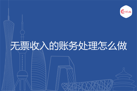 无票收入的账务处理怎么做