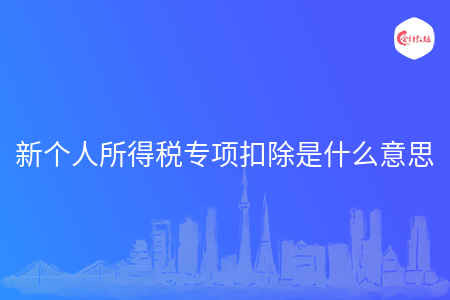 新个人所得税专项扣除是什么意思