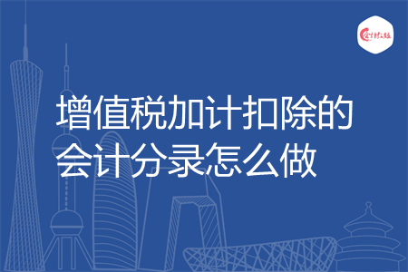 增值税加计扣除的会计分录怎么做