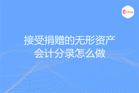 接受捐赠的无形资产会计分录怎么做