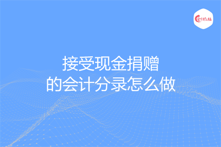 接受现金捐赠的会计分录怎么做