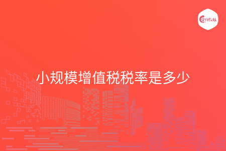 小规模增值税税率是多少