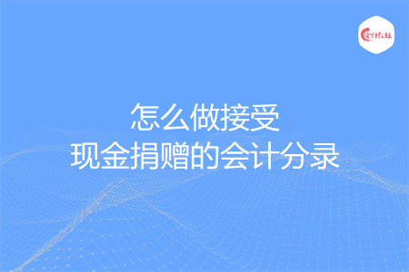 怎么做接受现金捐赠的会计分录