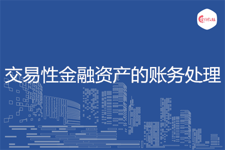 交易性金融资产的账务处理