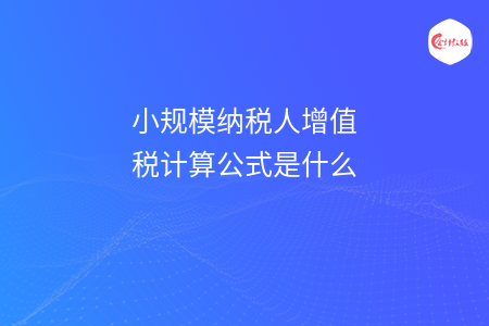 小规模纳税人增值税计算公式是什么