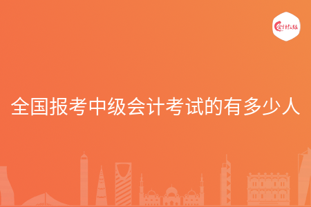 全国报考中级会计考试的有多少人