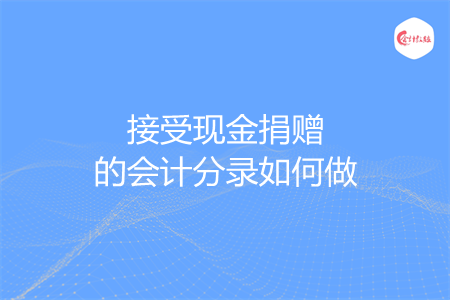 接受现金捐赠的会计分录如何做