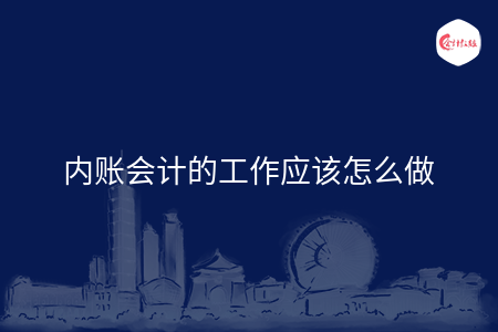 内账会计的工作应该怎么做