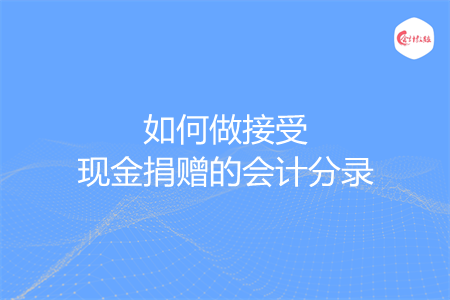 如何做接受现金捐赠的会计分录