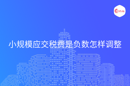 小规模应交税费是负数怎样调整