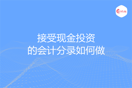 接受现金投资的会计分录如何做