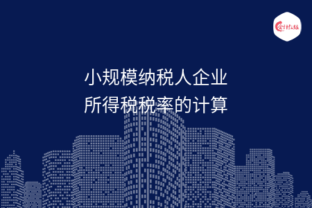 小规模纳税人企业所得税税率的计算