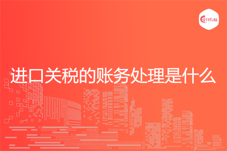 进口关税的账务处理是什么
