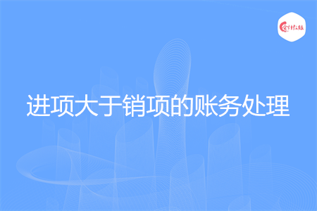 进项大于销项的账务处理