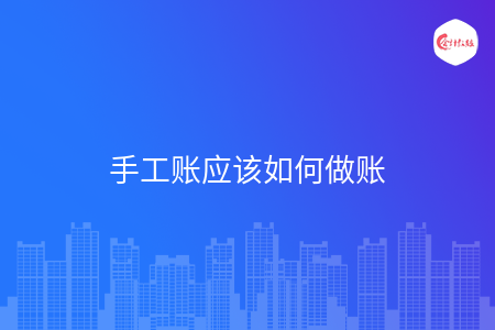 手工账应该如何做账