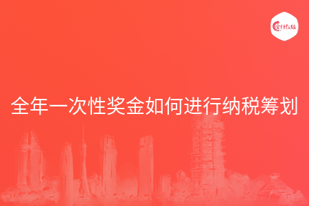 全年一次性奖金如何进行纳税筹划