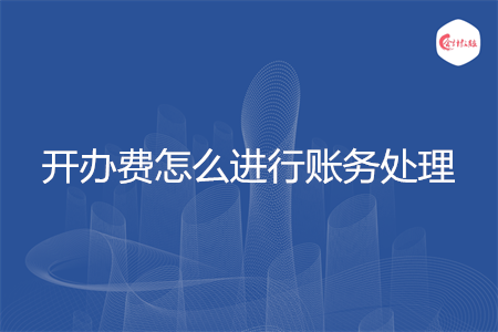 开办费怎么进行账务处理