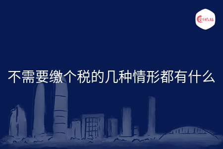 不需要缴个税的几种情形都有什么