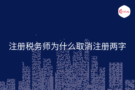 注册税务师为什么取消注册两字