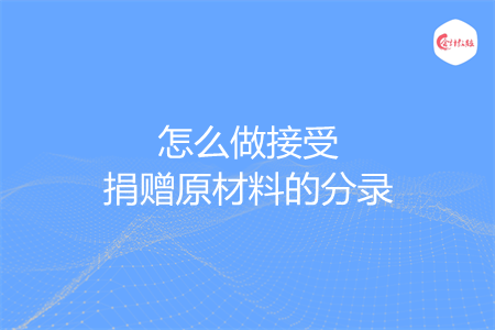 怎么做接受捐赠原材料的分录