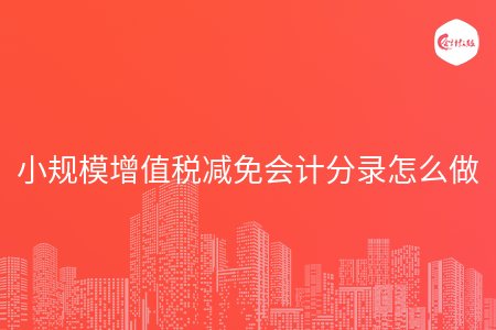 小规模增值税减免会计分录怎么做