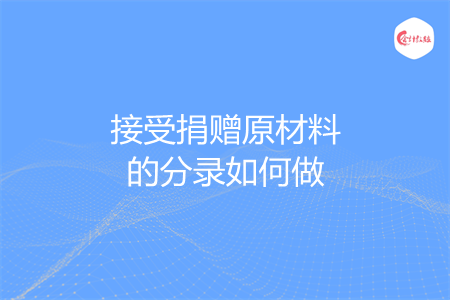 接受捐赠原材料的分录如何做
