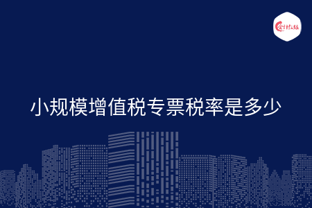 小规模增值税专票税率是多少