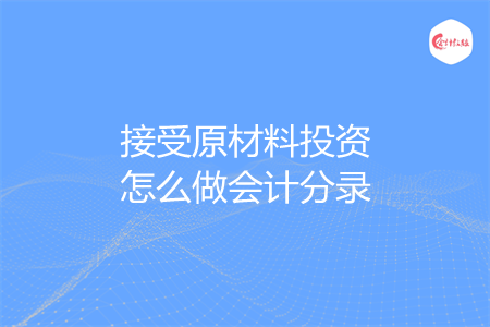 接受原材料投资怎么做会计分录