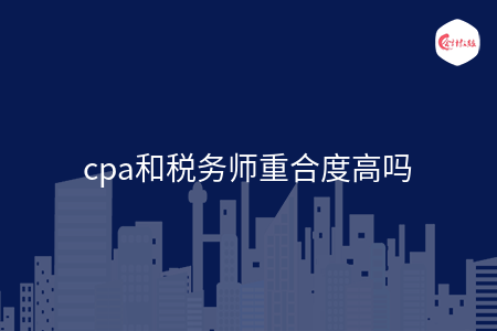 cpa和税务师重合度高吗