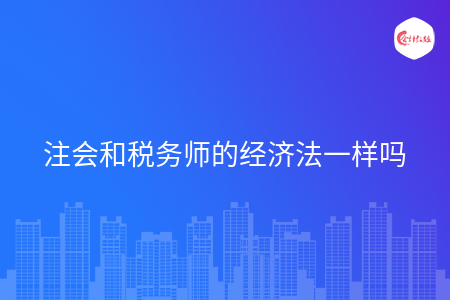 注会和税务师的经济法一样吗