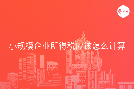 小规模企业所得税应该怎么计算