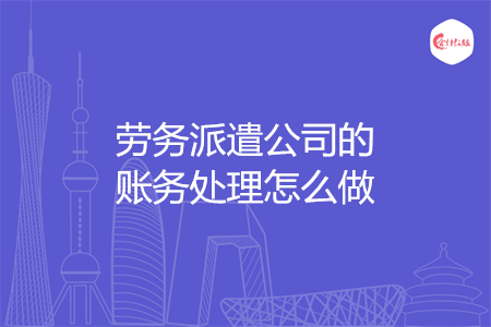 劳务派遣公司的账务处理怎么做