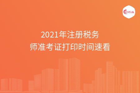 2021年注册税务师准考证打印时间速看