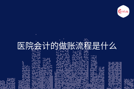 医院会计的做账流程是什么