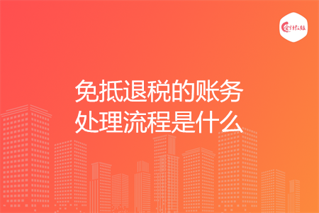 免抵退税的账务处理流程是什么