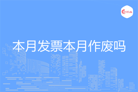 本月发票本月作废吗