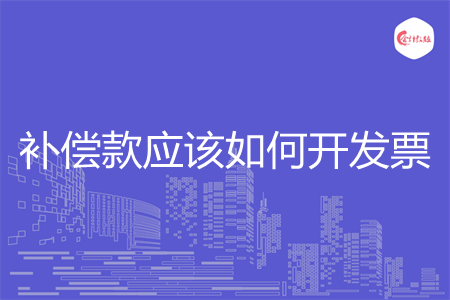 补偿款应该如何开发票