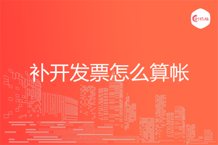 补开发票怎么算帐